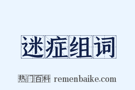 迷症组词是什么意思的图片